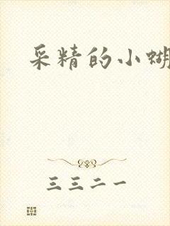采精的小蝴蝶