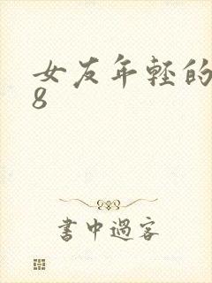 女友年轻的继牳8