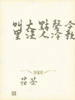 叫大点声今晚家里没人冷教授网站封面