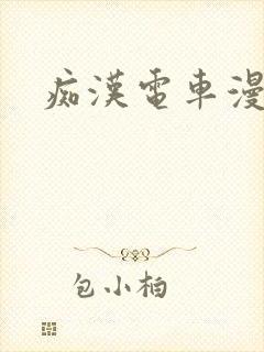 痴汉电车漫画封面