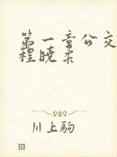 第一章公交激战程晓柔