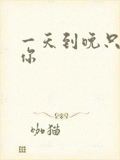 一天到晚只想着你