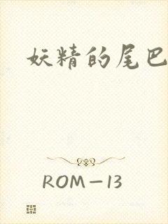 妖精的尾巴目录