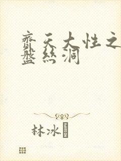 齐天大性之大破盘丝洞封面