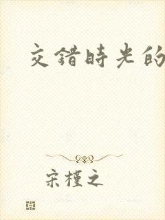 交错时光的爱恋