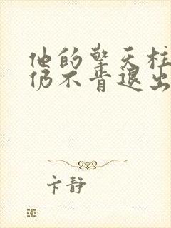 他的擎天柱巨龙仍不肯退出