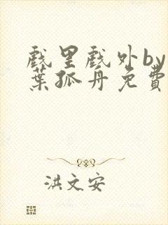 戏里戏外by一叶孤舟免费阅读封面