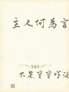 主人何为言少钱