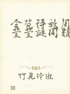 含苞待放周延镇莹莹谜同类型书