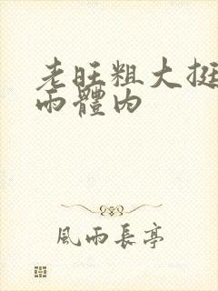 老旺粗大挺进秦雨体内