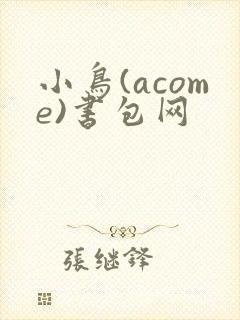 小鸟(acome)书包网