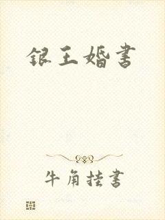 银王婚书