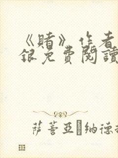 《赌》作者木口银免费阅读