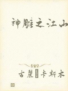 神雕之江山美人封面