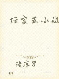 任家五小姐