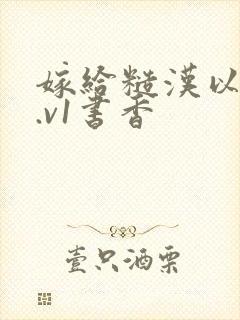 嫁给糙汉以后1.v1书香