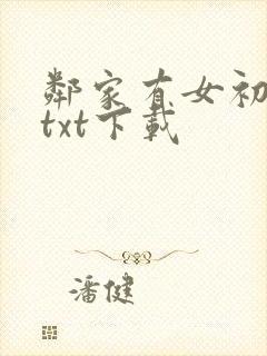邻家有女初长成txt下载封面