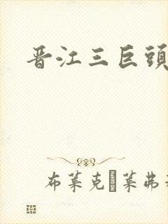 晋江三巨头是谁