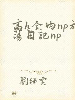 高h全肉np放荡日记np