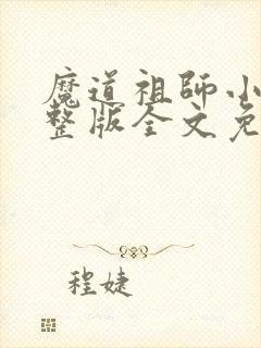 魔道祖师小说完整版全文免费阅读