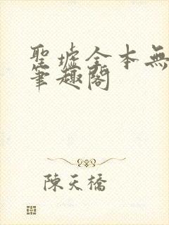 圣墟全本无弹窗笔趣阁