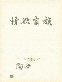 情欲家族