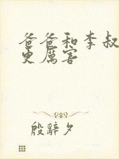 爸爸和李叔叔谁更厉害