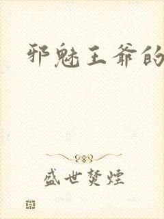 邪魅王爷的囚宠