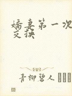 娇妻第一次尝试交换