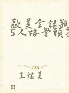 欧美金银瓶1-5人格骨头茶