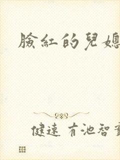 脸红的儿媳妇