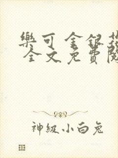 乐可 金银花露 全文免费阅读