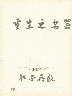 重生之名器娇妾封面