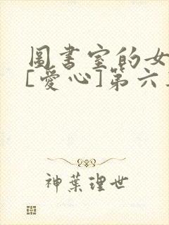 图书室的女朋友[爱心]第六集