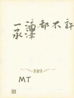 一滴都不许漏魏承泽