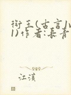 衔玉(古言1v1)作者:长青长白