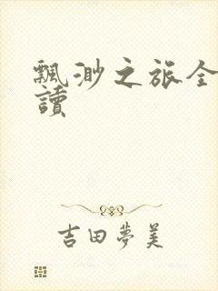 飘渺之旅全文阅读封面