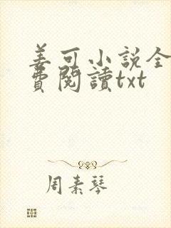 姜可小说全文免费阅读txt