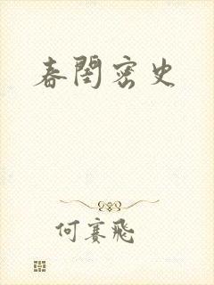 春闺密史