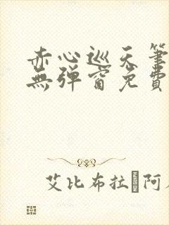 赤心巡天笔趣阁无弹窗免费阅读封面