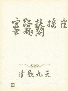 官路扶摇崔向东笔趣阁