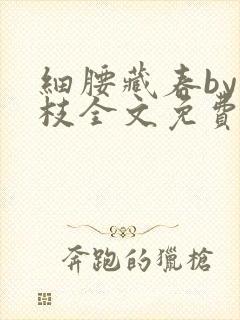 细腰藏春by韫枝全文免费阅读