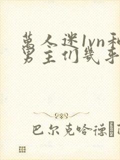 万人迷1vn和男主们几乎无区别