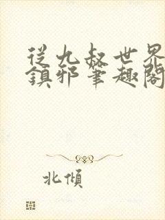 从九叔世界开始镇邪笔趣阁