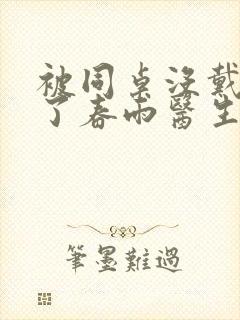 被同桌没戴套干了春雨医生