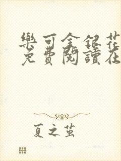 乐可金银花全文免费阅读在线有弹窗