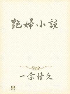 艳妇小说