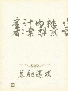 蜜汁肉桃 作 者:棠梨煎雪结局