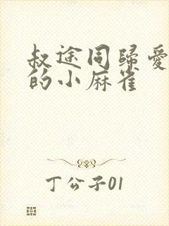 叔途同归爱吃糖的小麻雀