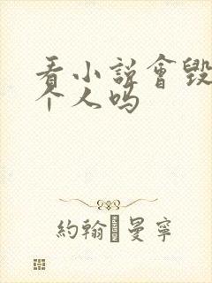 看小说会毁掉一个人吗